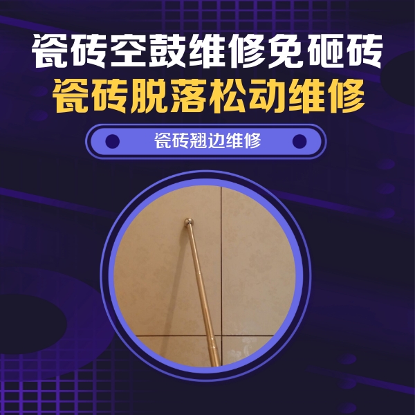 九原瓷砖空鼓维修公司分享瓷砖空鼓维修材料怎么选？不同场景选材攻略
