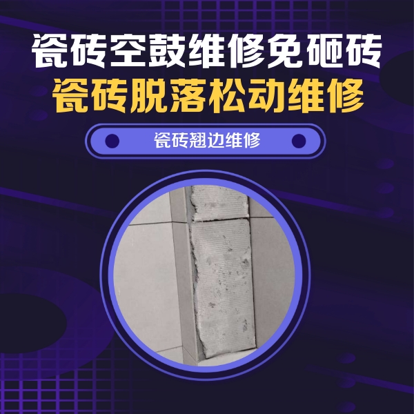 九原瓷砖空鼓维修公司分享瓷砖空鼓维修施工流程详解，规范施工不返工