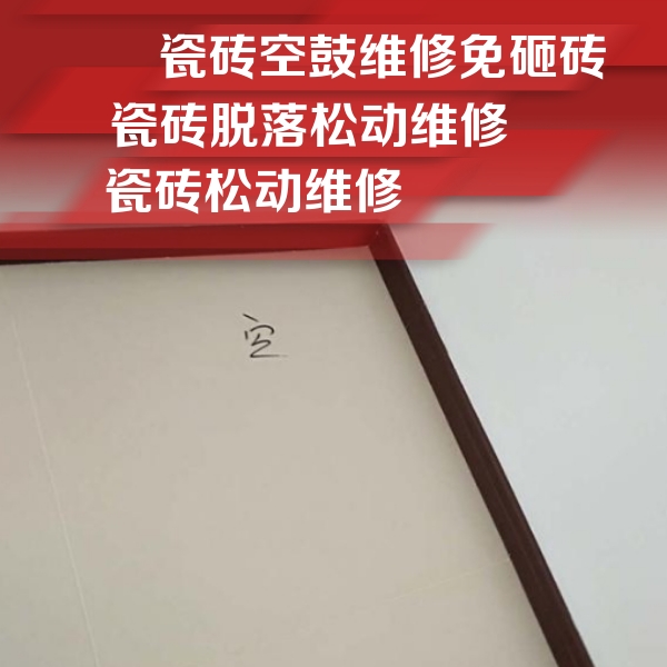 九原瓷砖空鼓维修公司分享新房瓷砖空鼓是什么原因？新手必懂的基础诱因